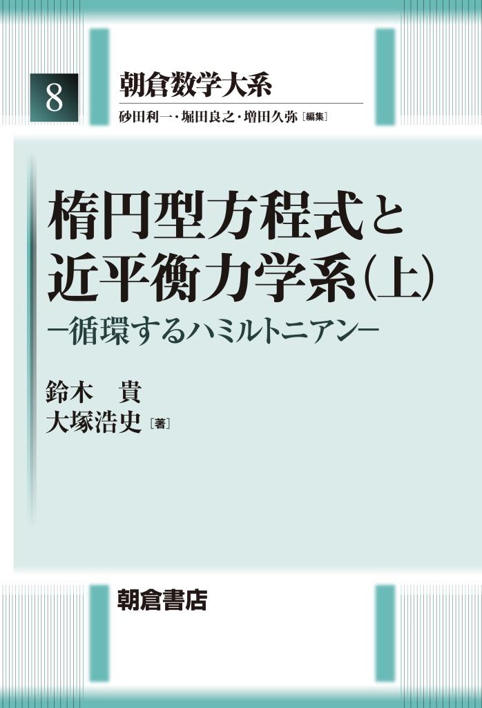 朝倉数学大系 楕円型方程式と近平衡力学系 （上）｜朝倉書店