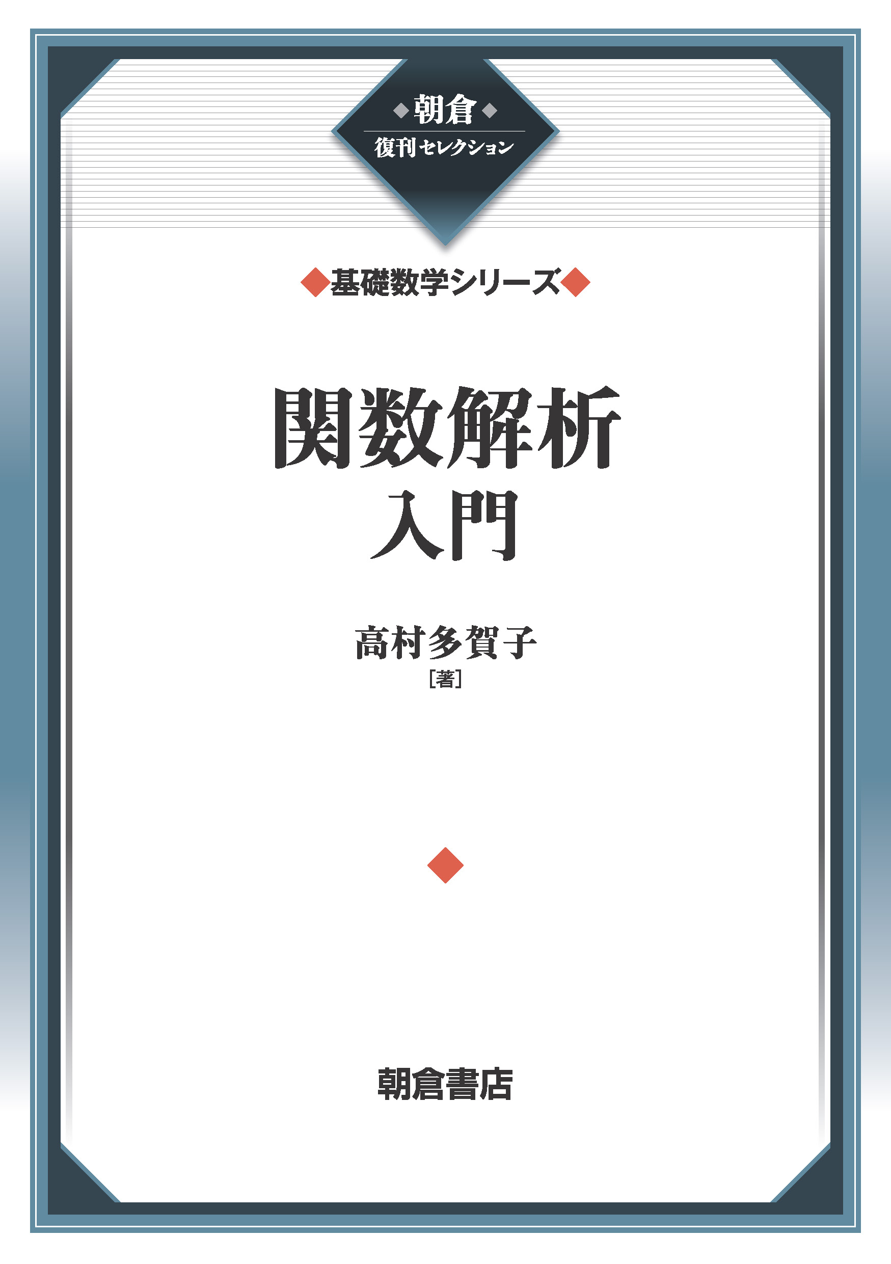 朝倉復刊セレクション 計算数学 （新数学講座）｜朝倉書店