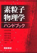 素粒子物理学ハンドブック ｜朝倉書店
