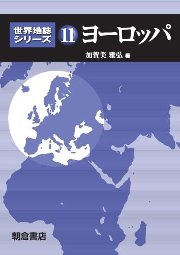 シリーズ検索: 世界地誌シリーズ｜朝倉書店