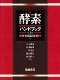 酵素ハンドブック （第3版）〔CD-ROM付〕｜朝倉書店