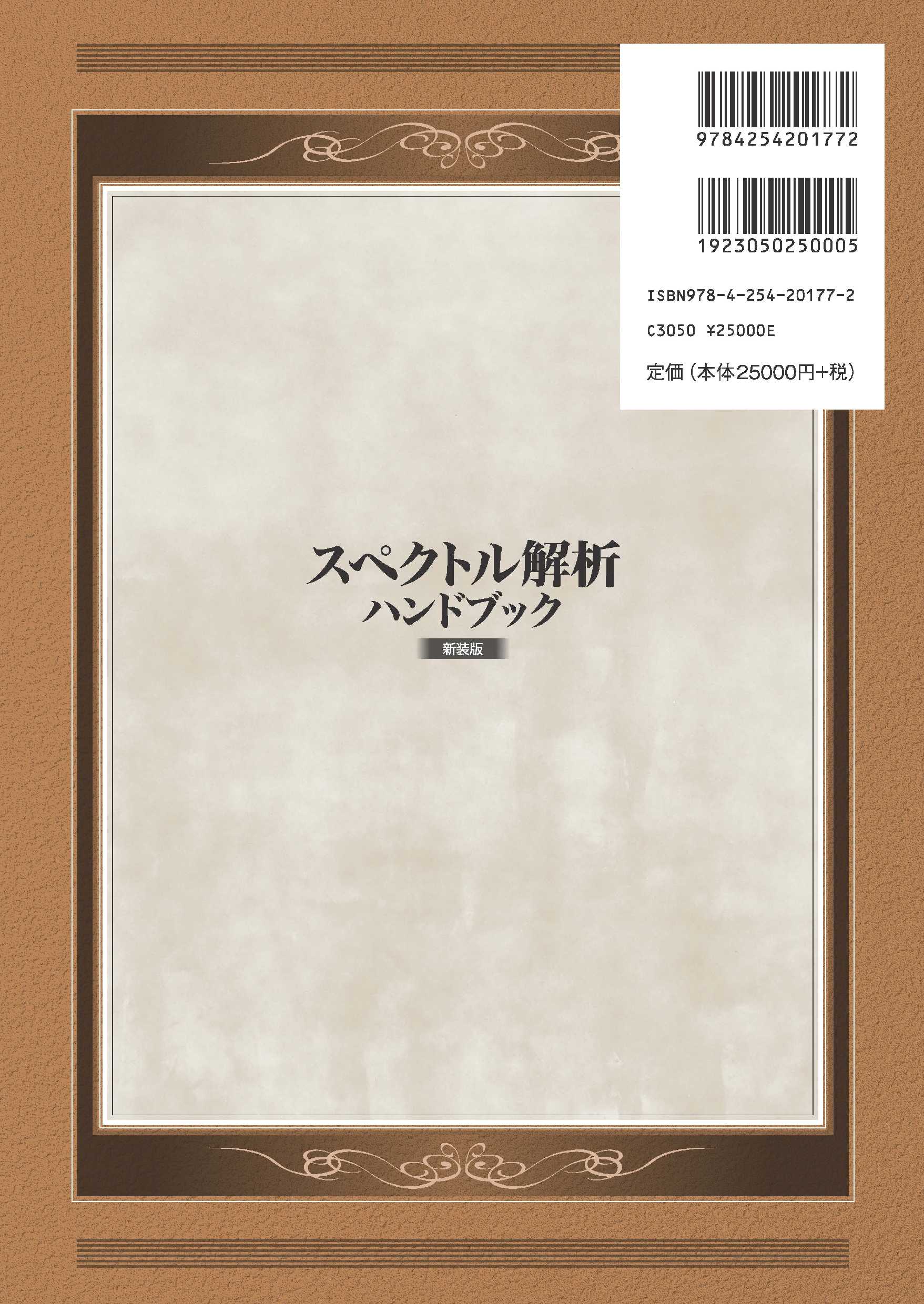 スペクトル解析ハンドブック 新装版｜朝倉書店