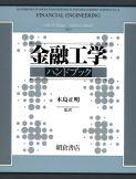 金融工学ハンドブック ｜朝倉書店
