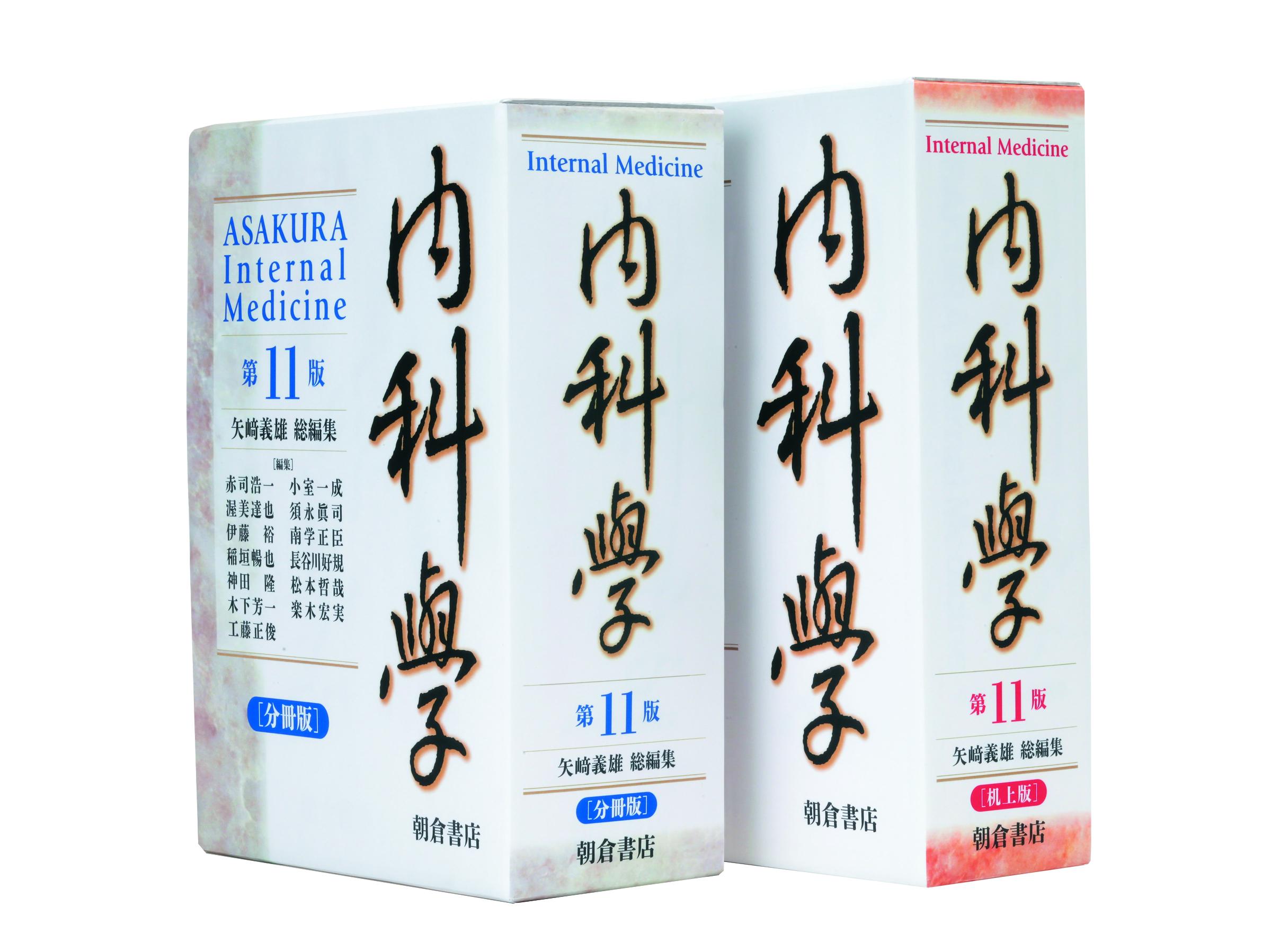内科学 （第11版） ［分冊版］｜朝倉書店