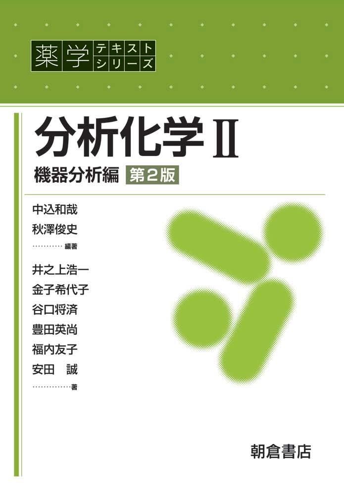 薬学テキストシリーズ 物理薬剤学・製剤学 ｜朝倉書店