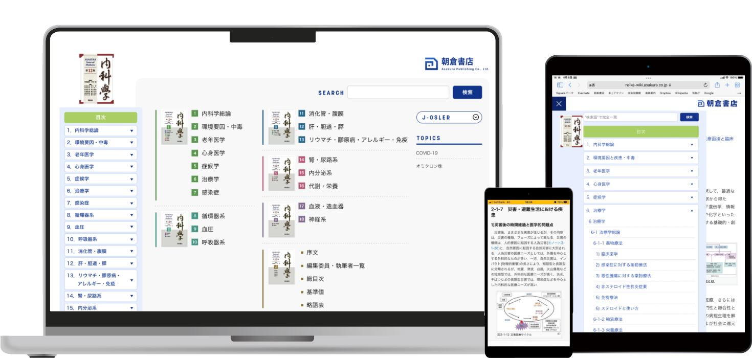 朝倉内科学第12版』待望の全面改訂。PC・タブレットでも閲覧可能！
