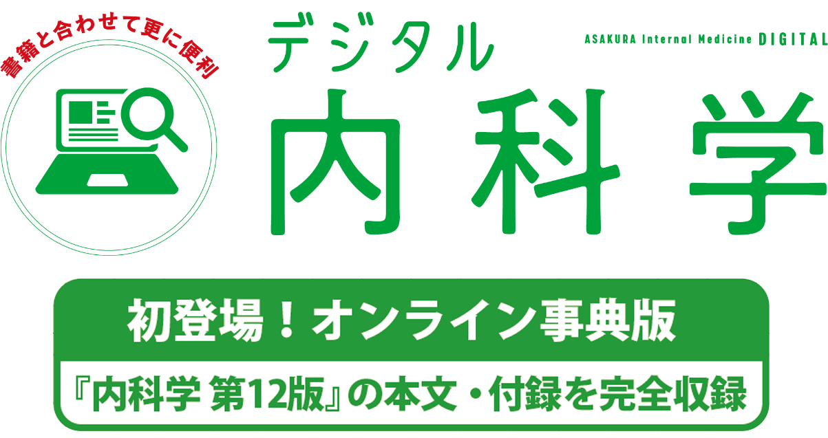 朝倉内科学第12版』待望の全面改訂。PC・タブレットでも閲覧可能！