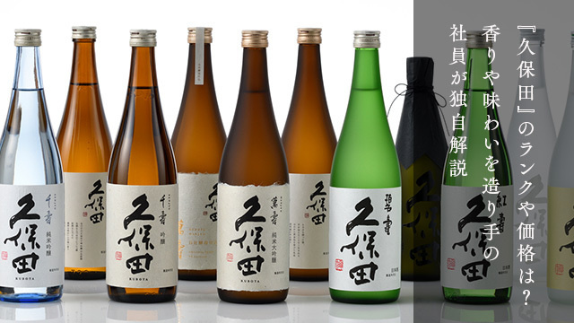 爽醸 久保田 雪峰 | 久保田 | 朝日酒造