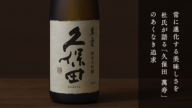 久保田 萬寿 | 久保田 | 朝日酒造