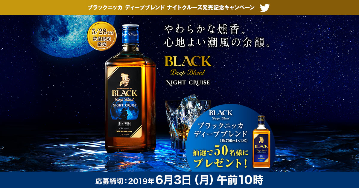 ブラックニッカ ディープブレンド ナイトクルーズ』発売記念