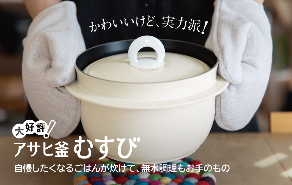 アサヒ釜むすび｜アサヒ軽金属工業【公式】｜圧力鍋(ゼロ活力なべ