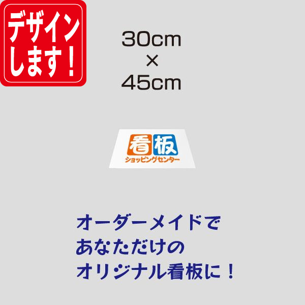 プレート看板（30cm×45cm） 商品詳細｜看板販売、デザインの看板
