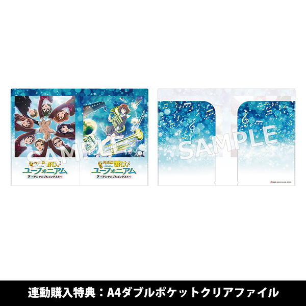 特別編 響け！ユーフォニアム～アンサンブルコンテスト～』オリジナル