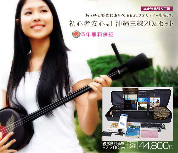 初心者安心NO1沖縄三線20点セット｜沖縄の三線専門店【ASOVIVA】