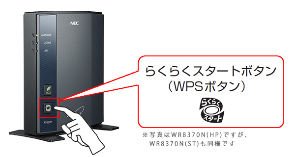 WR8370Nの『らくらくスタートボタン』『WPSボタン』｜Aterm Q&A｜目的