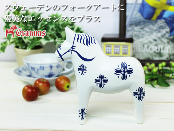 ダーラナホース ブルーフロスティー/Grannas/グラナス (高さ 15cm