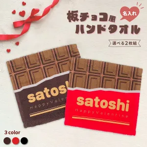 バレンタインに合わせ、板チョコ柄デザインの名入れグッズを期間限定