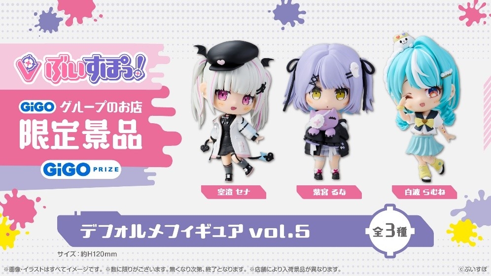 ぶいすぽっ！デフォルメフィギュアvol.5 展開開始のお知らせ | NEWSCAST