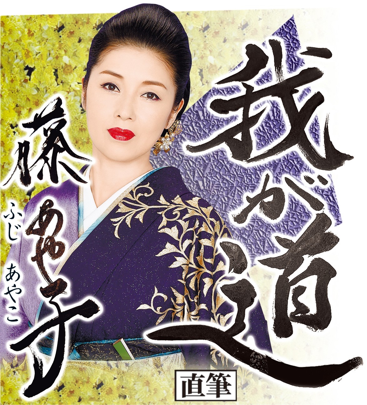 スポニチ月替わり連載「我が道」12月1日より藤 あや子さん登場