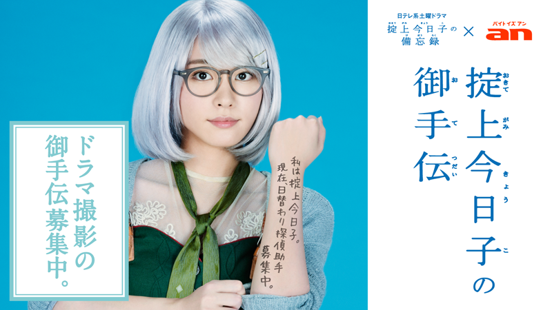 求人情報サービス「an」の「超バイト」新企画 “新垣結衣”さん主演