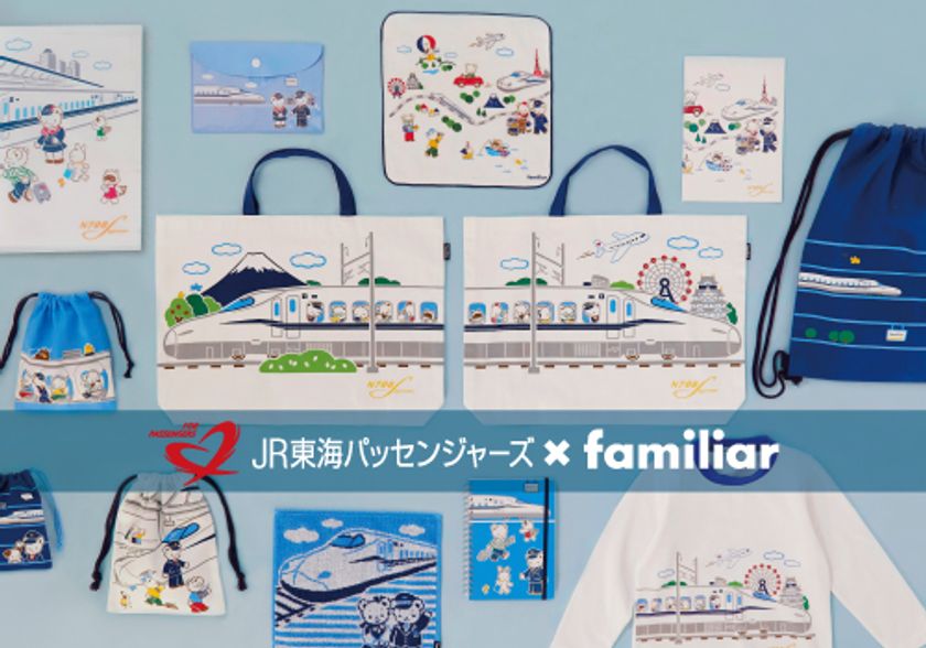familiar×JR東海パッセンジャーズ 初のコラボレーション！ | 株式会社