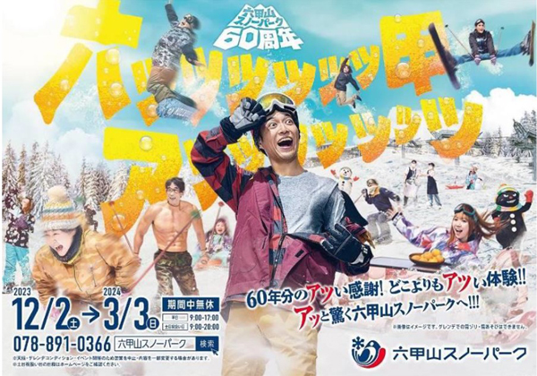 六甲山スノーパーク 60周年 12月2日（土）オープニングイベント開催