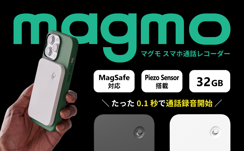 iPhone／Androidの通話を録音できる「Magmo(マグモ)」が Amazon