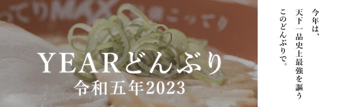 今年も恒例の「YEARどんぶり」を販売！ 令和五年2023は、 天下一品史上