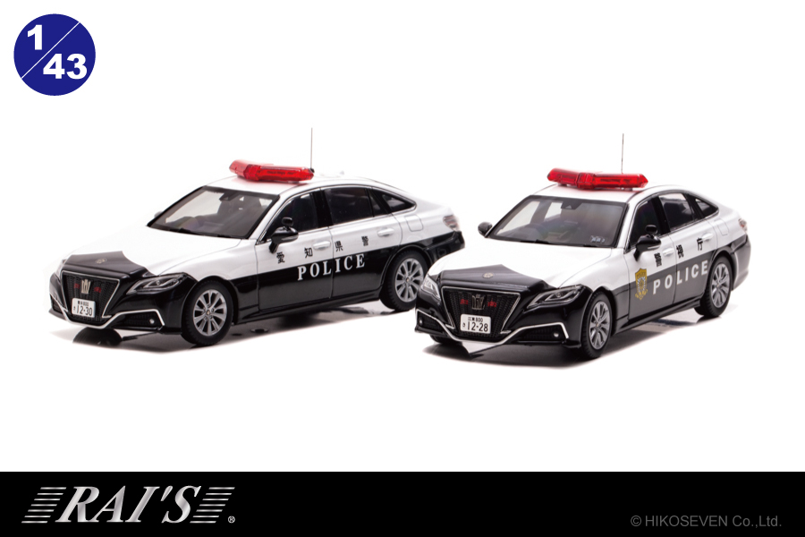 警視庁／愛知県警察高速隊で運用されている 220クラウンパトカーを1/43