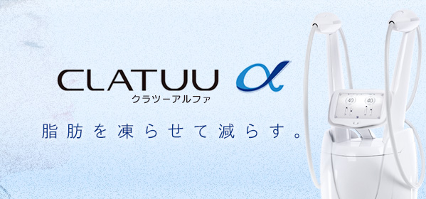 クラツーアルファ｜あつぎ美容クリニック