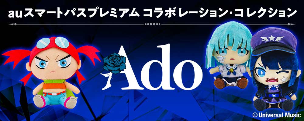 au PAY マーケット、 auスマートパスプレミアム会員限定でAdoとau