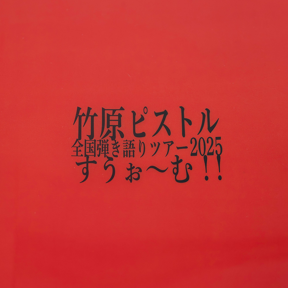 クリアファイル（すうぉ～む漁師） | 竹原ピストル | Augusta Family Club