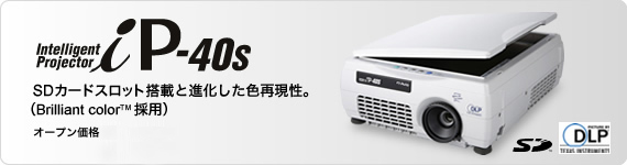 iP-40S｜インタラクティブツール（プロジェクタ機能搭載