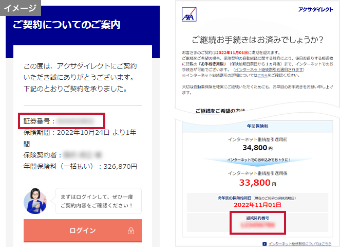 証券番号/継続契約番号/見積番号はどこに書いてありますか？｜自動車