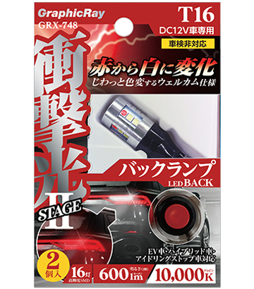 衝撃光 ウェルカムバルブ T-16 バックLED(GRX-748) | 株式会社アークス