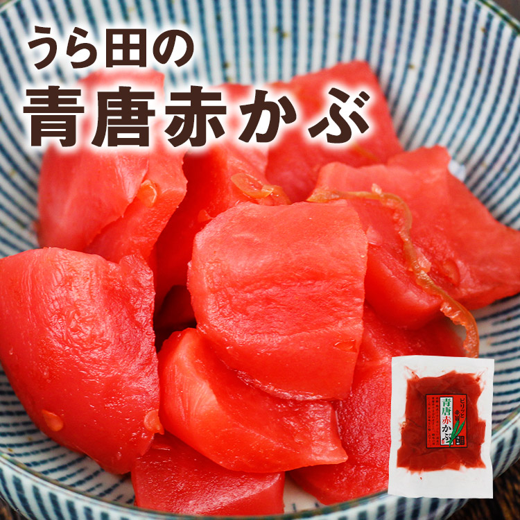 送料360円～】ピリッと辛旨 青唐赤かぶ(220g) ｜あずさ屋