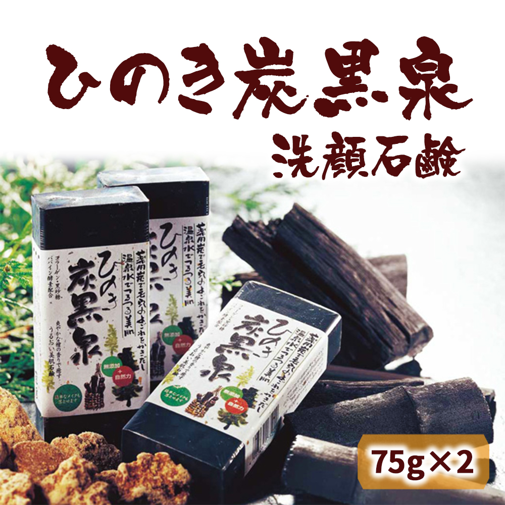 送料360円～】温泉水配合 薬用炭が毛穴の汚れに ひのき炭黒泉洗顔石鹸