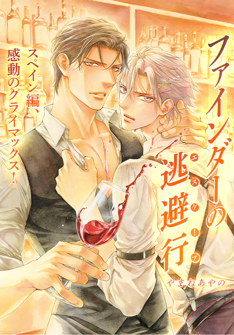 やまねあやの「ファインダーシリーズ」｜ビーボーイWEB