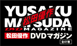 松田優作DVDマガジン YUSAKU MATSUDA 講談社 バック
