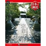 週刊 日本の神社 全国版 デアゴスティーニ・ジャパン バックナンバー