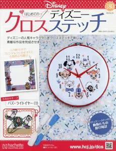 はじめてのディズニー クロスステッチ アシェット・コレクションズ