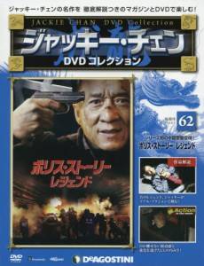 ジャッキー・チェンDVDコレクション 全国版 デアゴスティーニ