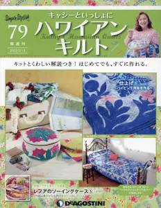 隔週刊 キャシーといっしょにハワイアンキルト ディアゴスティーニ