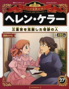 朝日ジュニアS 週刊 マンガ世界の偉人 朝日新聞出版 ナバックナンバー