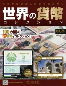 世界の貨幣コレクション 全国版 アシェット・コレクションズ・ジャパン
