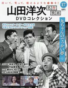 山田洋次名作映画DVDコレクション全国版 デアゴスティーニ