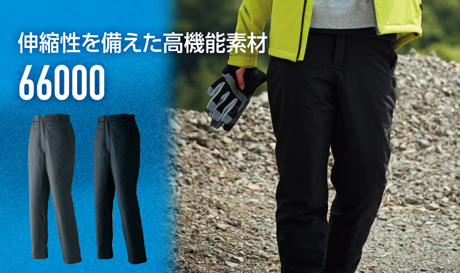 ASAHICHO 防寒パンツ66000｜男女兼用・防水・ストレッチ・軽量で快適な