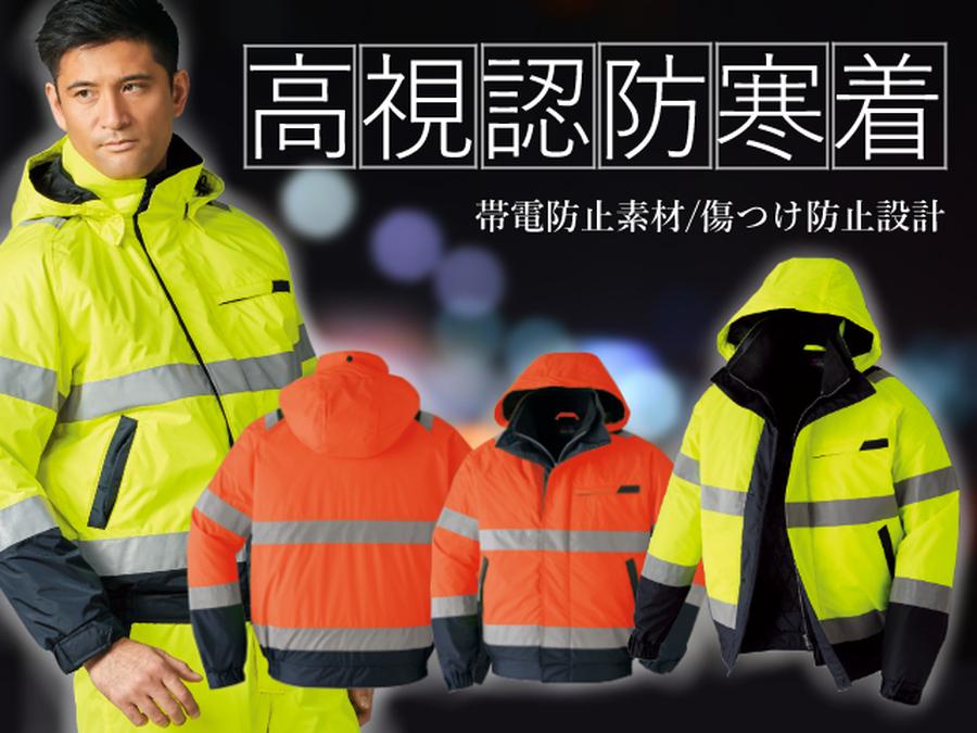 ISO20471準拠】ASAHICHO高視認性防水防寒ジャンパーE78000 | 防寒服プロ