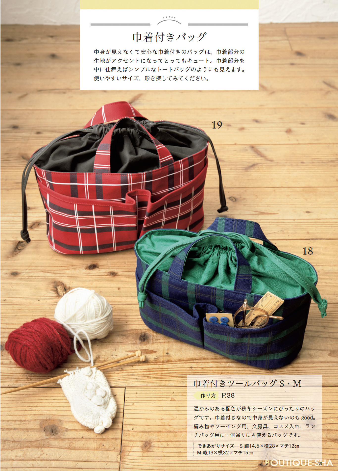 赤峰清香 一年中使いたい手作りバッグ図鑑 | 本の情報 | ブティック社