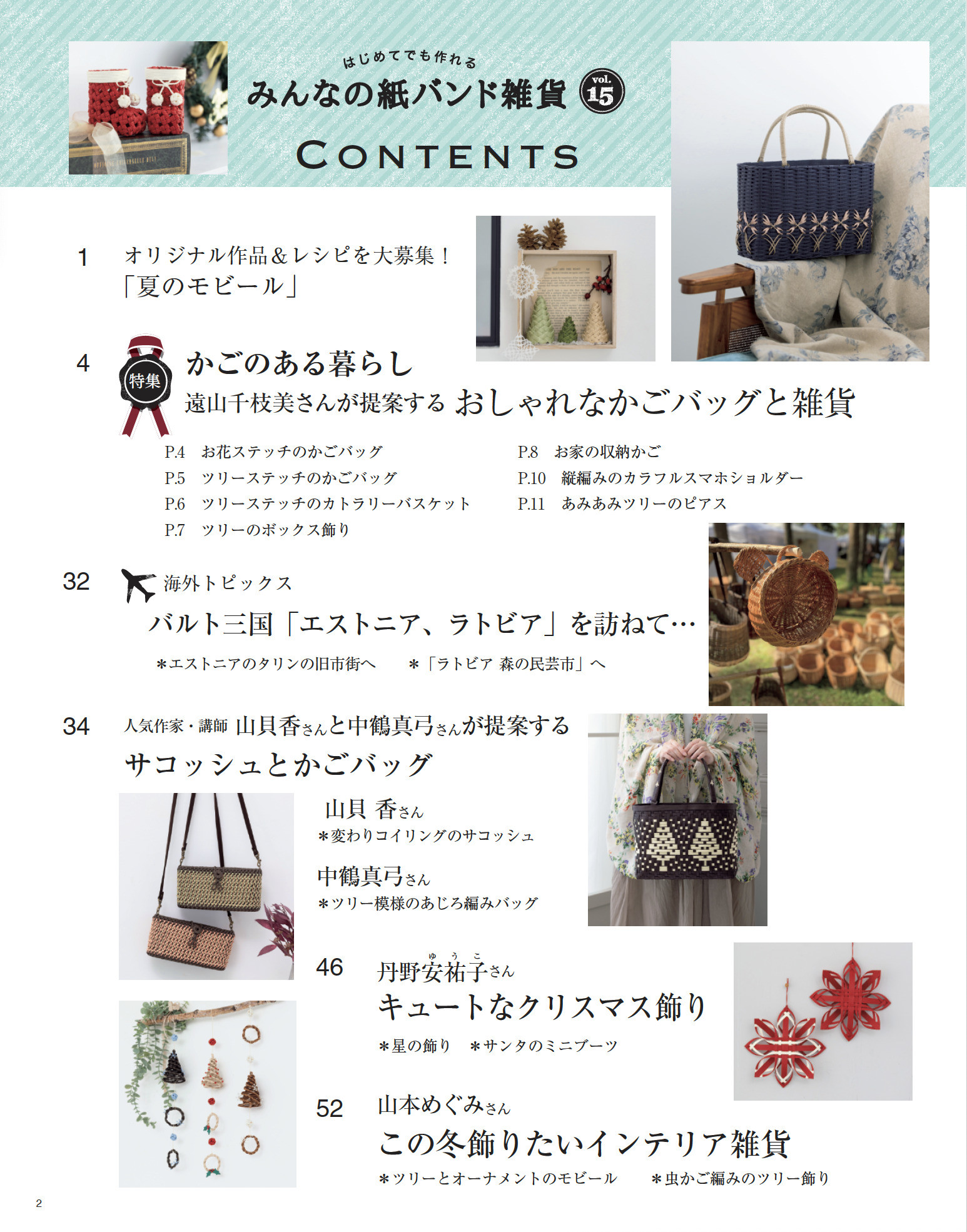 みんなの紙バンド雑貨 vol.15 | 本の情報 | ブティック社